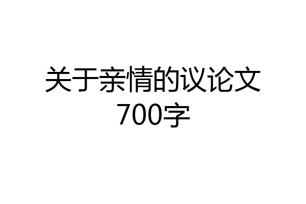 关于亲情的议论文700字