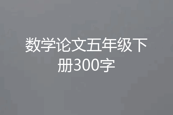 数学论文五年级下册300字