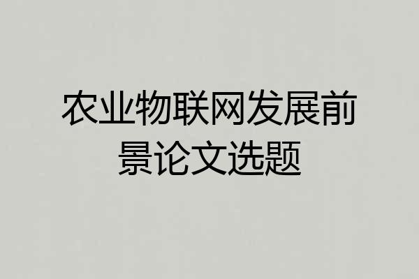 农业物联网发展前景论文选题