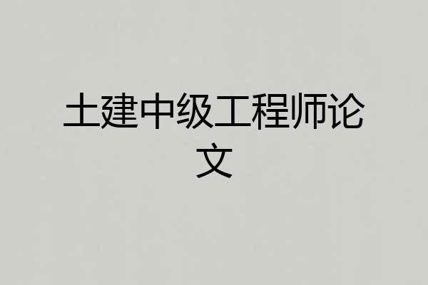 土建中级工程师论文