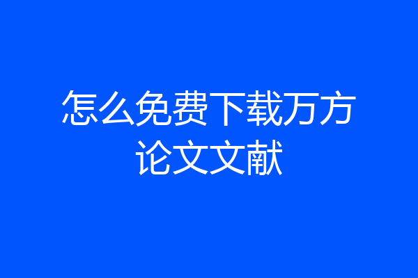 怎么免费下载万方论文文献