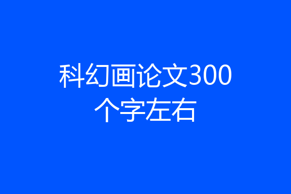 科幻画论文300个字左右