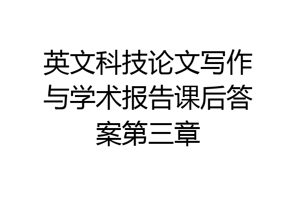 英文科技论文写作与学术报告课后答案第三章