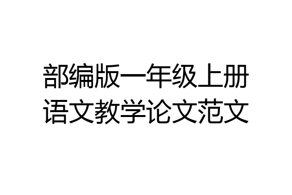 部编版一年级上册语文教学论文范文