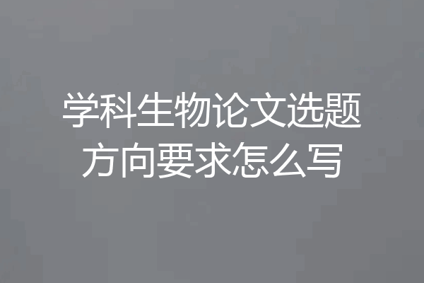 学科生物论文选题方向要求怎么写