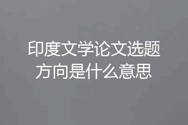 印度文学论文选题方向是什么意思