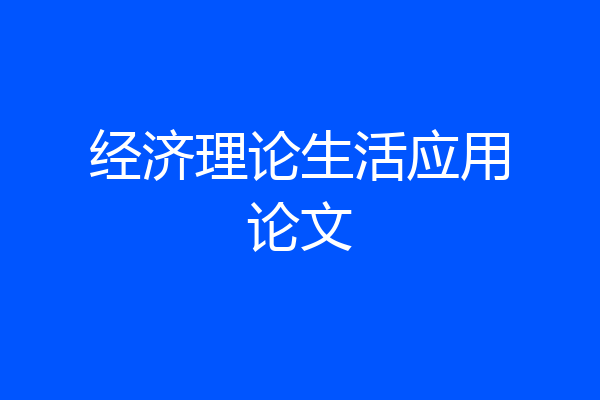 经济理论生活应用论文