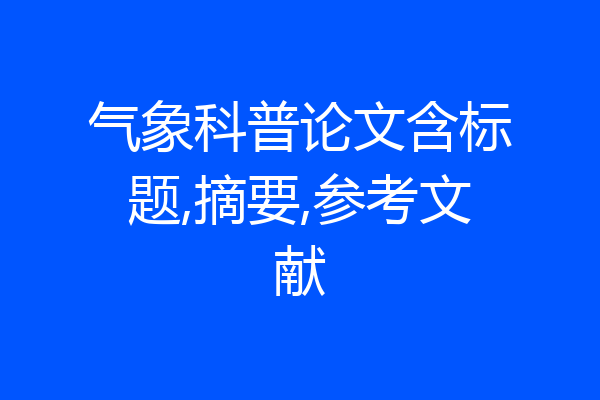 气象科普论文含标题,摘要,参考文献