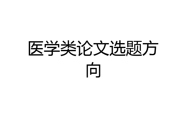 医学类论文选题方向