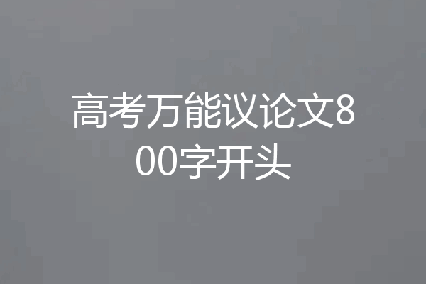 高考万能议论文800字开头