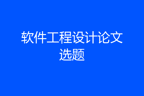 软件工程设计论文选题