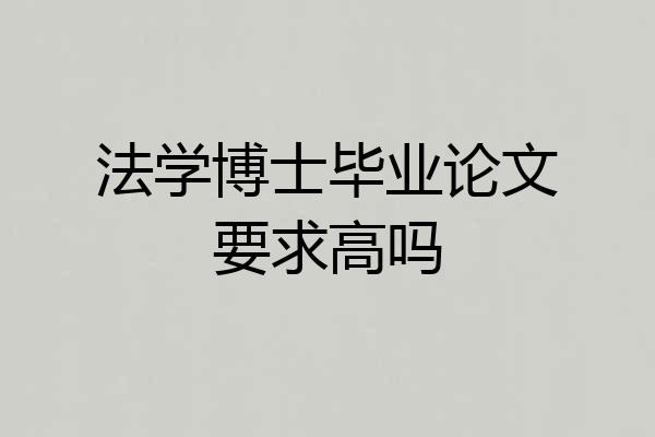 法学博士毕业论文要求高吗