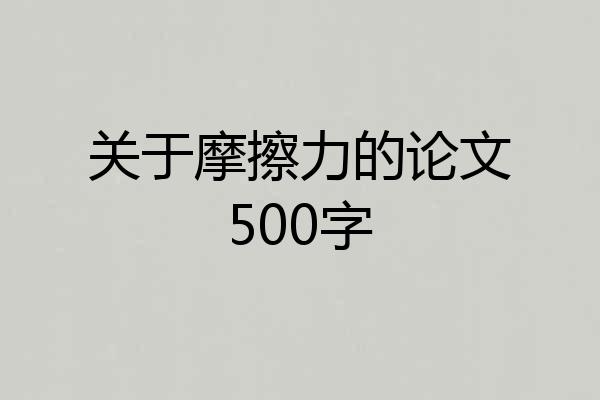 关于摩擦力的论文500字