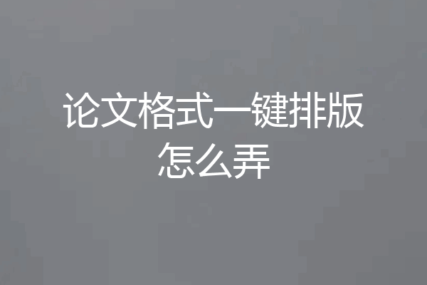 论文格式一键排版怎么弄