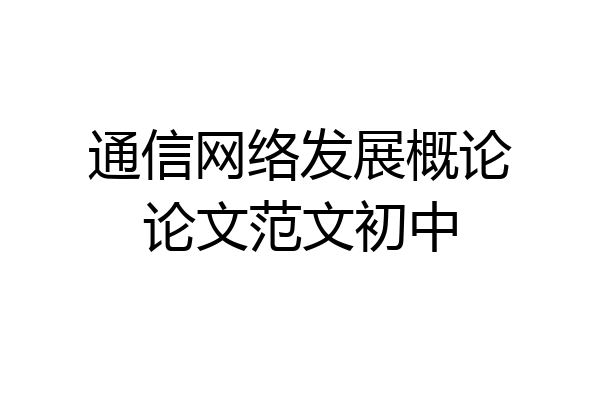 通信网络发展概论论文范文初中