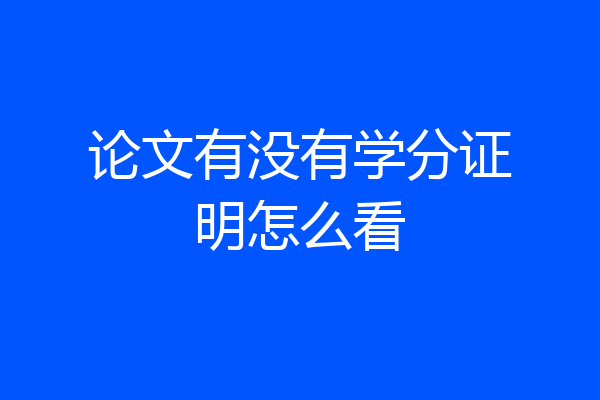论文有没有学分证明怎么看