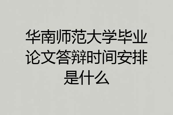 华南师范大学毕业论文答辩时间安排是什么