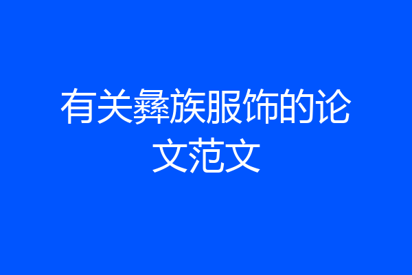 有关彝族服饰的论文范文