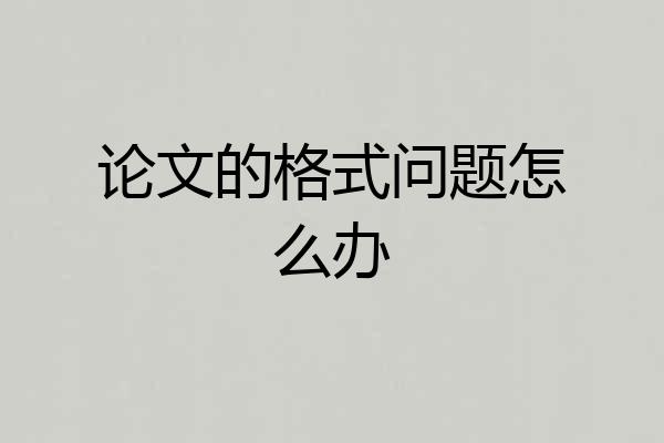 论文的格式问题怎么办