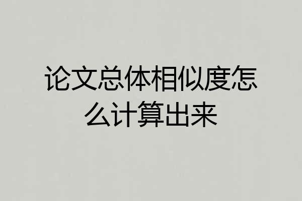 论文总体相似度怎么计算出来