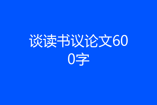 谈读书议论文600字