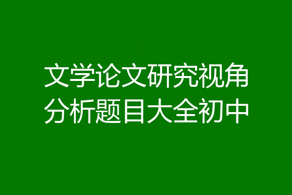 文学论文研究视角分析题目大全初中