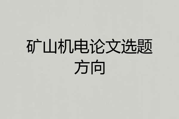 矿山机电论文选题方向