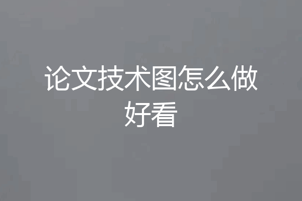 论文技术图怎么做好看