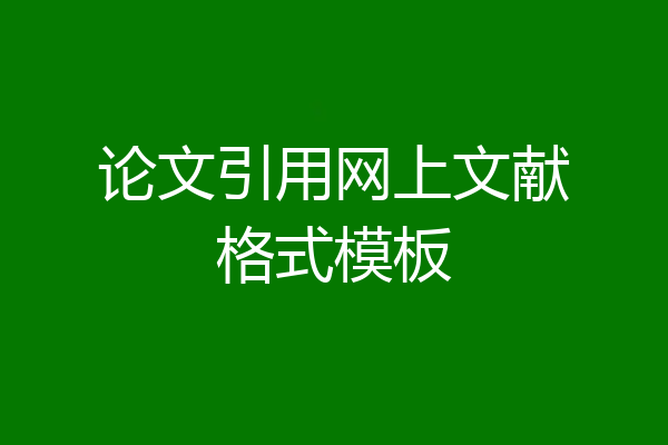 论文引用网上文献格式模板