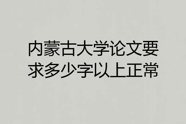 内蒙古大学论文要求多少字以上正常