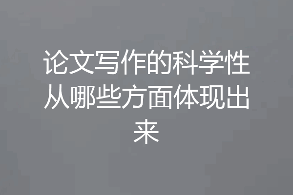 论文写作的科学性从哪些方面体现出来