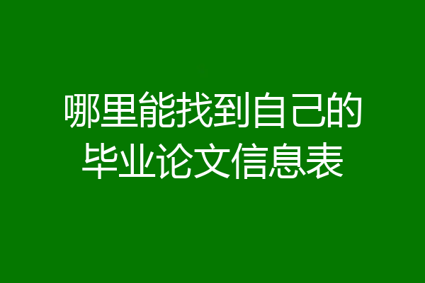 哪里能找到自己的毕业论文信息表