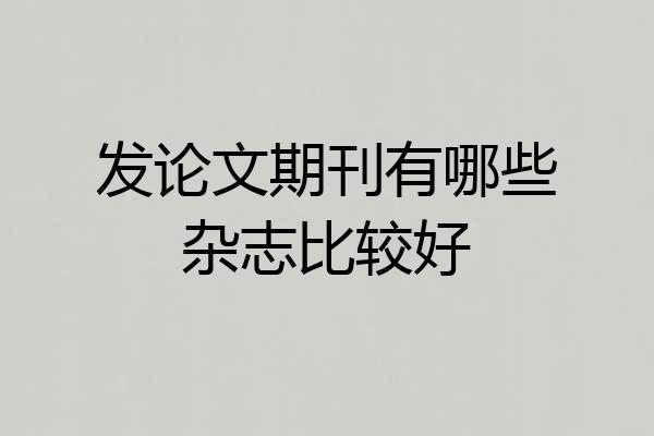 发论文期刊有哪些杂志比较好