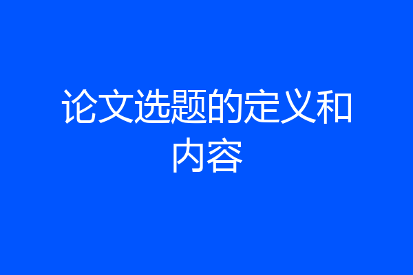 论文选题的定义和内容