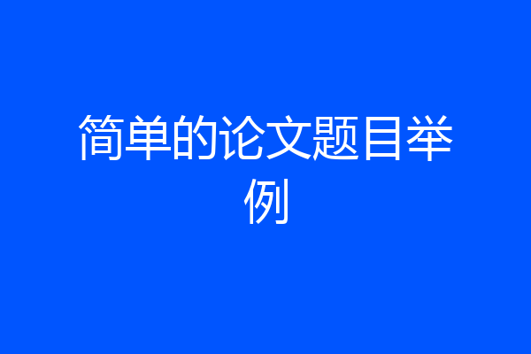 简单的论文题目举例