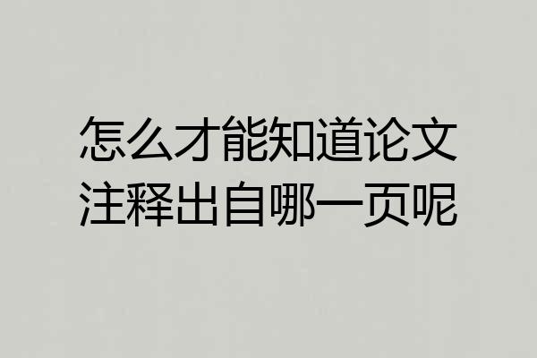 怎么才能知道论文注释出自哪一页呢