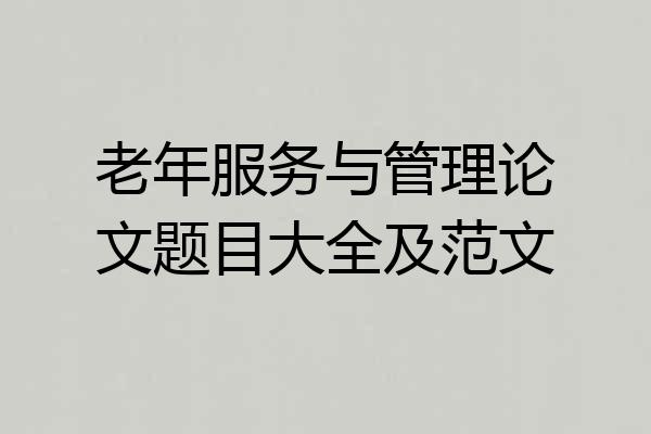 老年服务与管理论文题目大全及范文