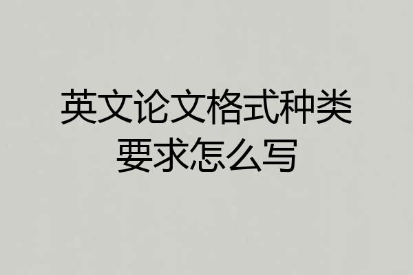 英文论文格式种类要求怎么写