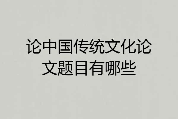 论中国传统文化论文题目有哪些