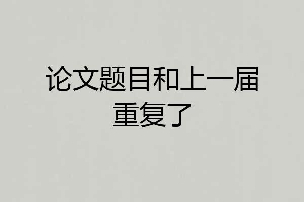 论文题目和上一届重复了