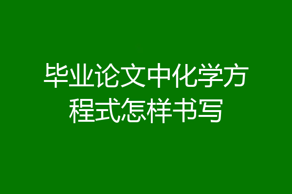 毕业论文中化学方程式怎样书写