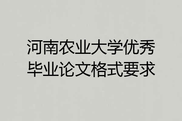 河南农业大学优秀毕业论文格式要求