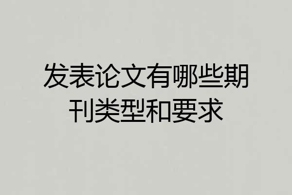 发表论文有哪些期刊类型和要求