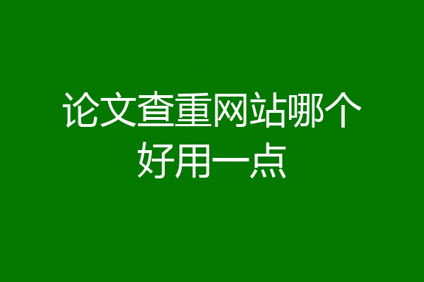论文查重网站哪个好用一点