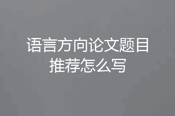 语言方向论文题目推荐怎么写