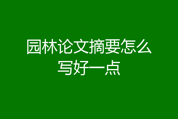 园林论文摘要怎么写好一点