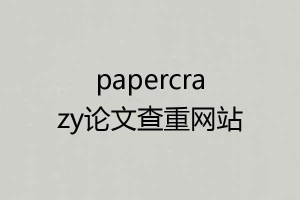 papercrazy论文查重网站