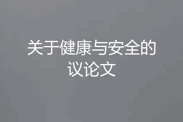 关于健康与安全的议论文