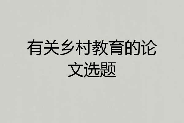 有关乡村教育的论文选题