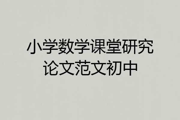 小学数学课堂研究论文范文初中